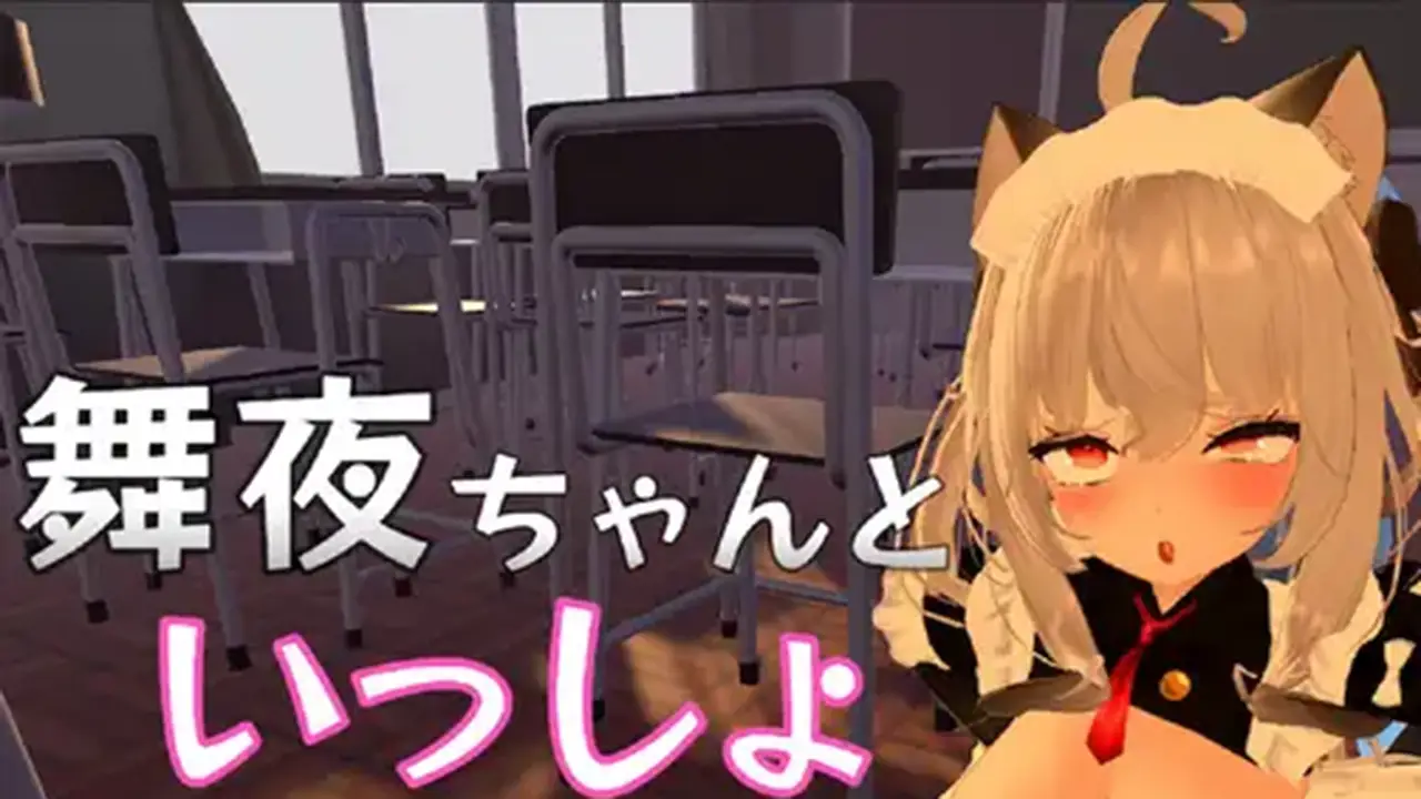 舞夜ちゃんといっしょ