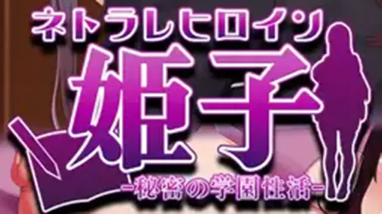 ネトラレヒロイン姫子 -秘密の学園性活-