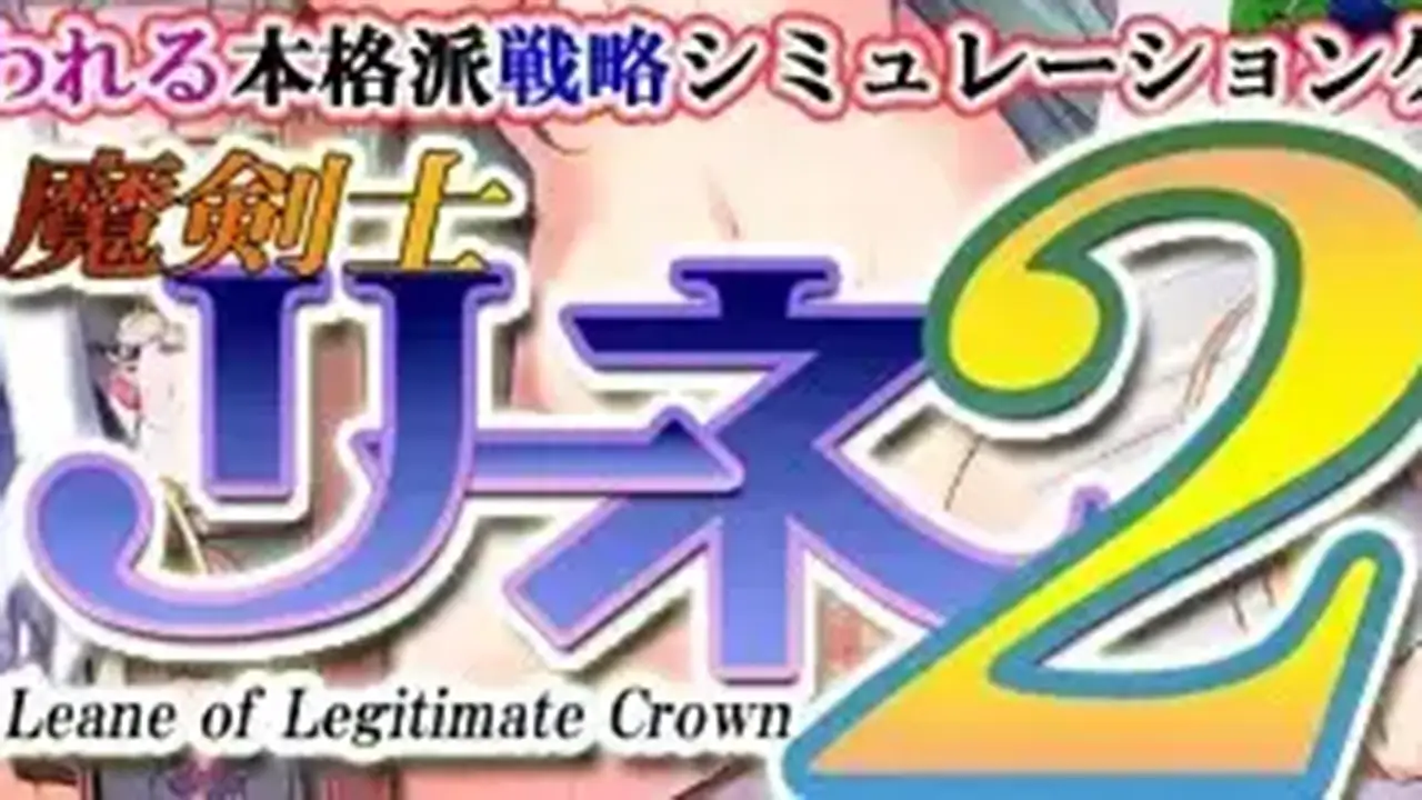 魔剣士リーネ2