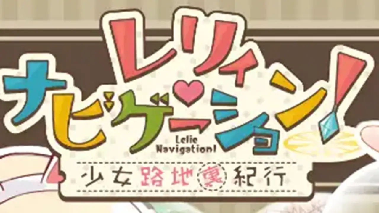 レリィ・ナビゲーション!～少女路地裏紀行～