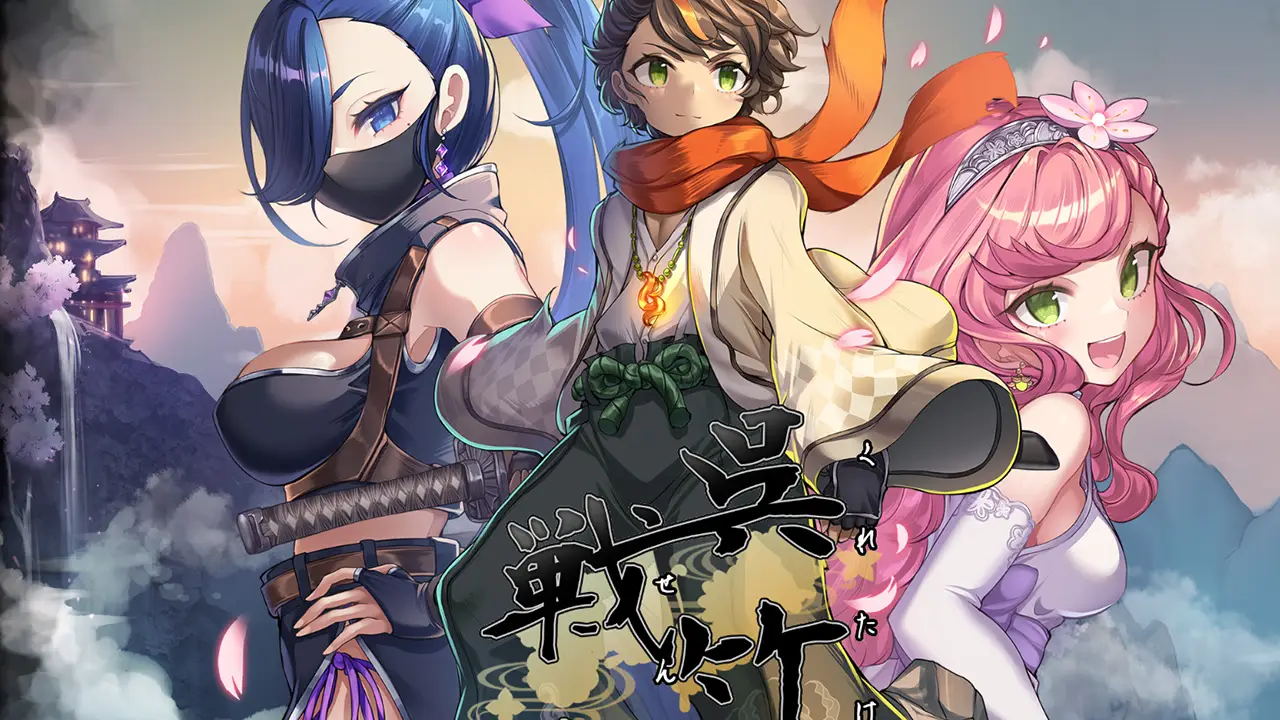 呉竹の戦士たち