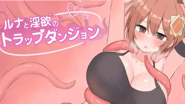 ルナと淫欲のトラップダンジョン