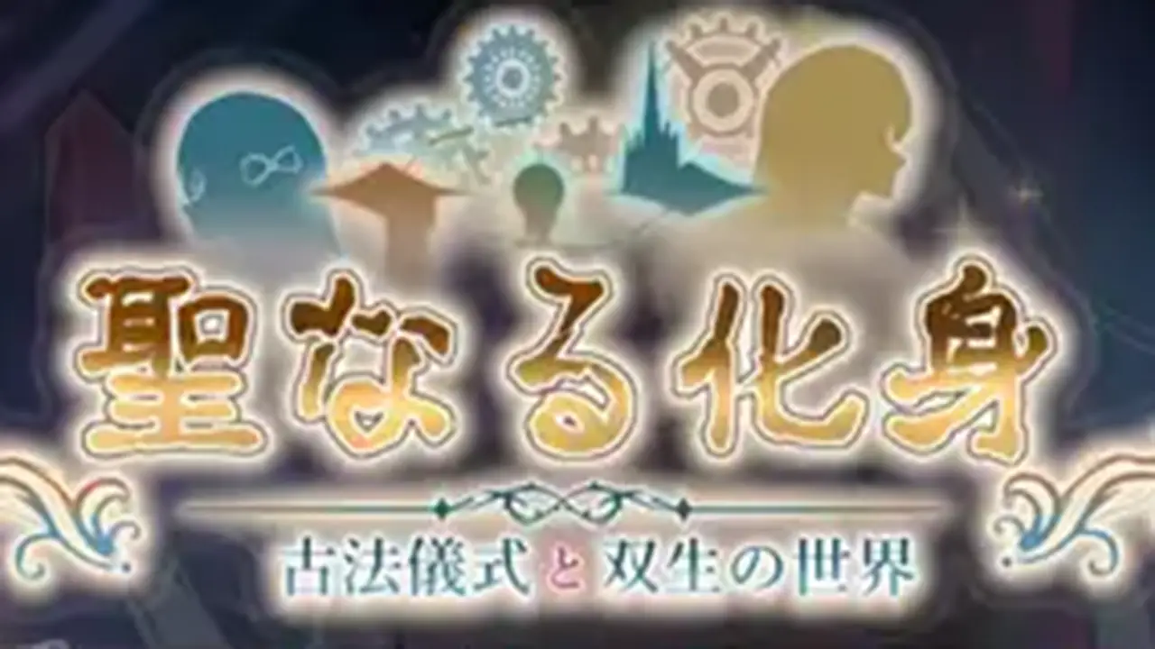 聖なる化身 ～古法儀式と双生の世界～