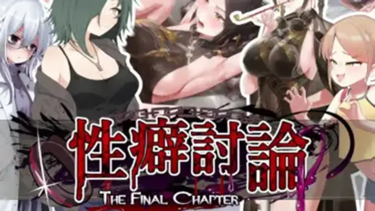 性癖討論 ～The Final Chapter～