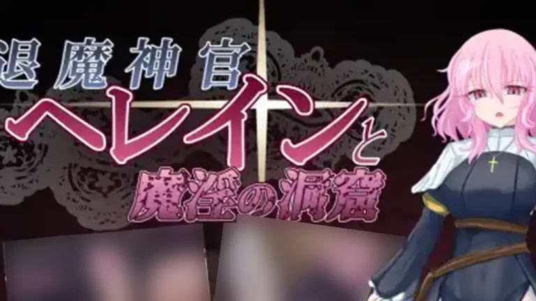 退魔神官へレインと魔淫の洞窟