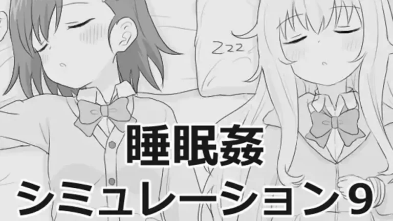 睡眠○シミュレーション9