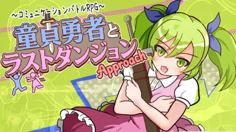 童貞勇者とラストダンジョン -Approach-