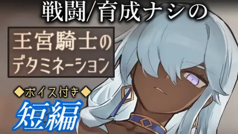 王宮騎士のデタミネーション