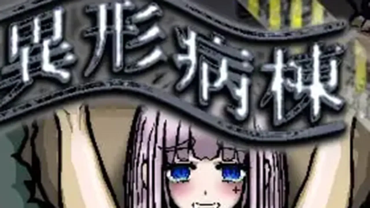 異形病棟 SILENCE OF THE DAMNED