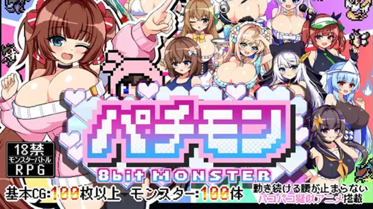 パチモン -8bit MONSTER-