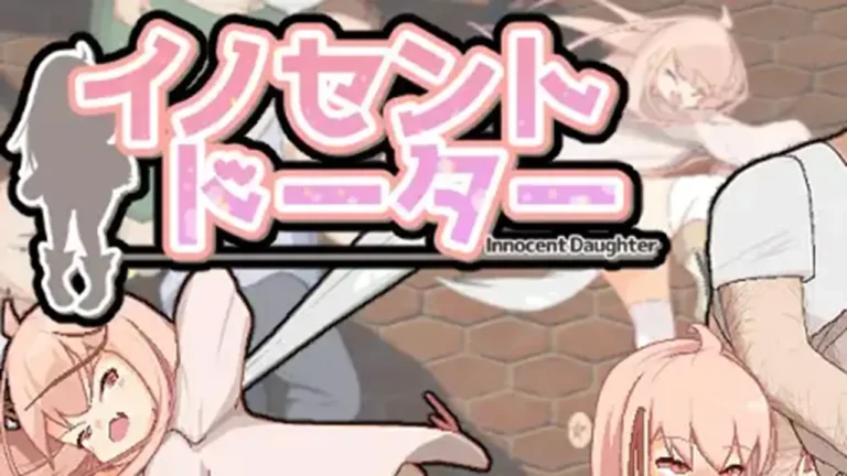 イノセント・ドーター