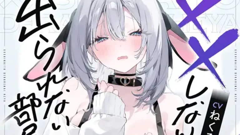 ××しないと出られない部屋【CV.ねくろ】