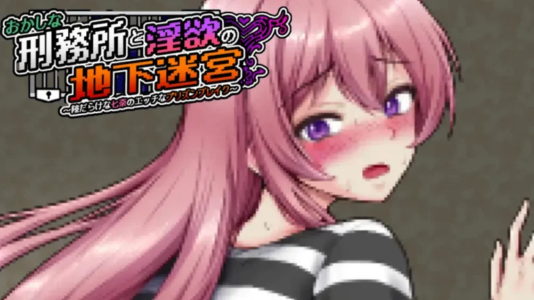 おかしな刑務所と淫欲の地下迷宮