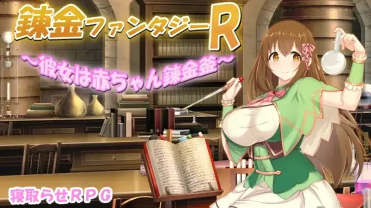 錬金ファンタジーR～彼女は赤ちゃん錬金釜～