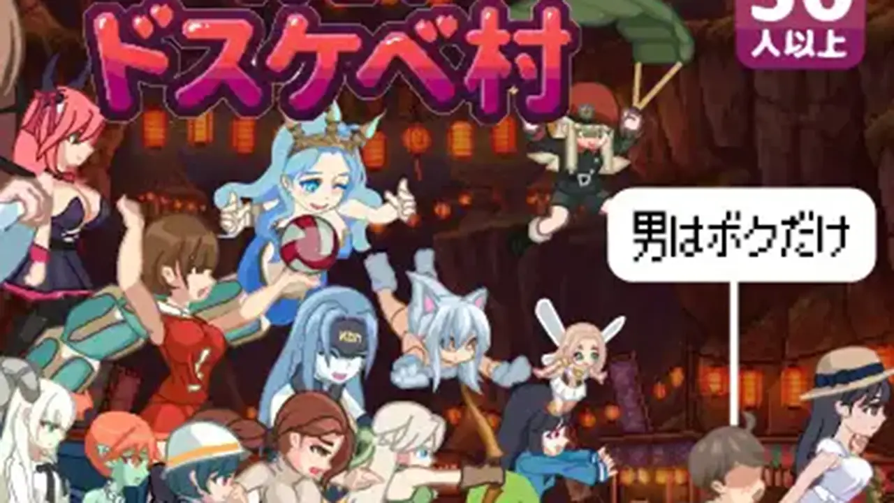 ゆうわく♡ドスケベ村