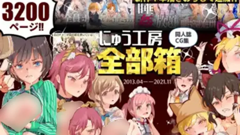 にゅう工房全部箱