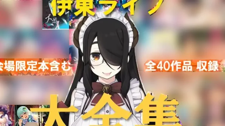 伊東ライフ大全集