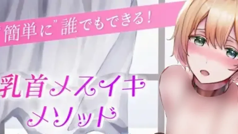 "簡単に"誰でもできる 乳首メスイキ・メソッド本 チクニードライバイブル編