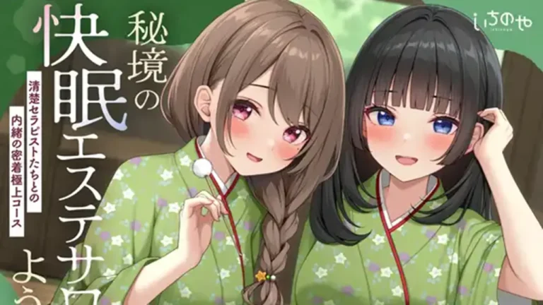 【極音】 秘境の快眠エステサロンへようこそ