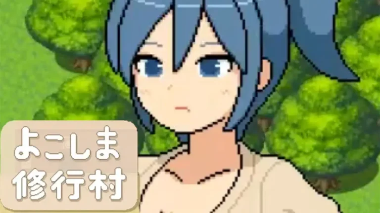よこしま修行村