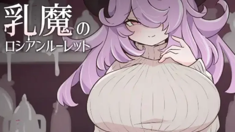 乳魔のロシアンルーレット
