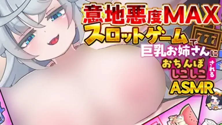 意地悪な巨乳お姉さんの乗しかかり 騎乗位Hに合わせておちんぽしごきGAME ★スロットゲーム型射精管理ASMR