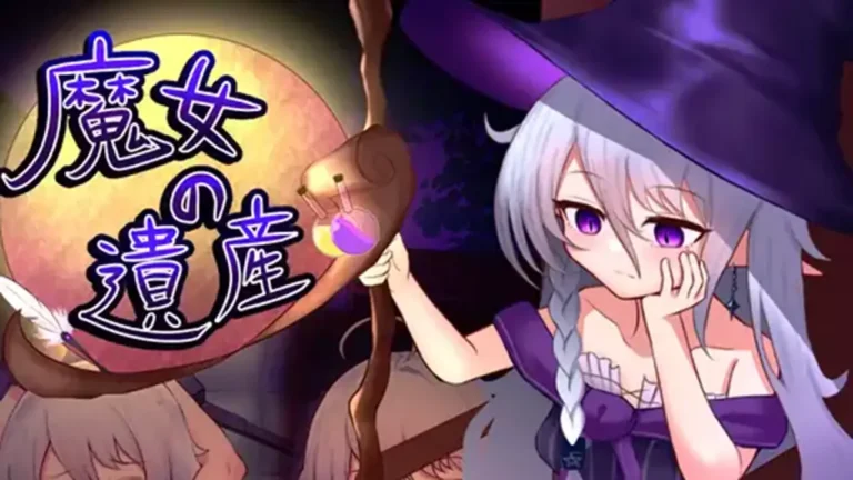 魔女の遺産