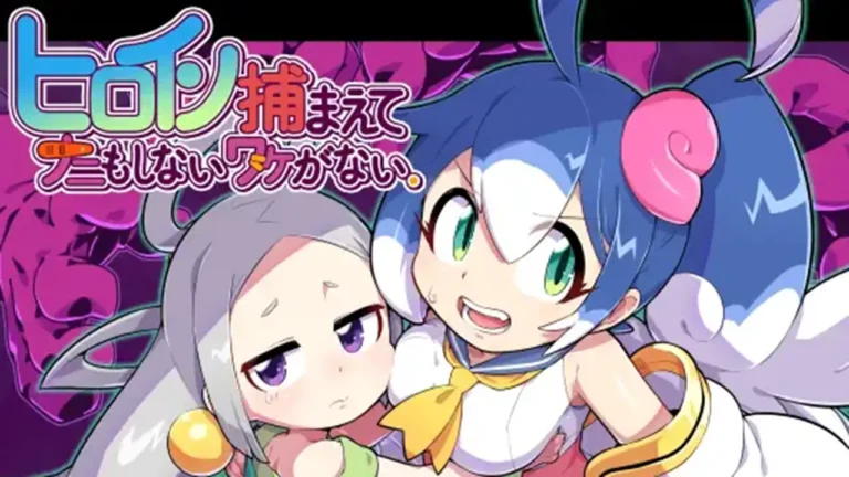 ヒロイン捕まえてナニも しないワケがない。