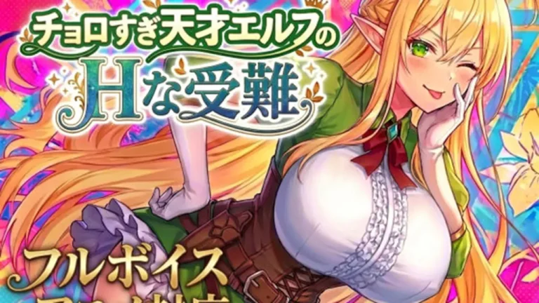 チョロすぎ天才エルフのHな受難