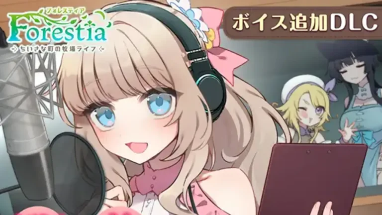 フォレスティア～ボイス追加DLC～