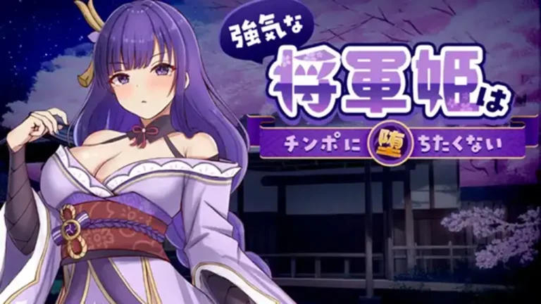 強気な将軍姫は チンポに堕ちたくない