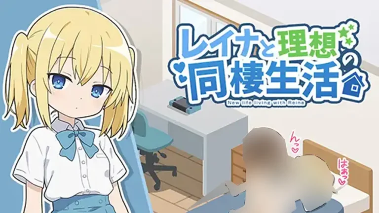 レイナと理想の同棲生活