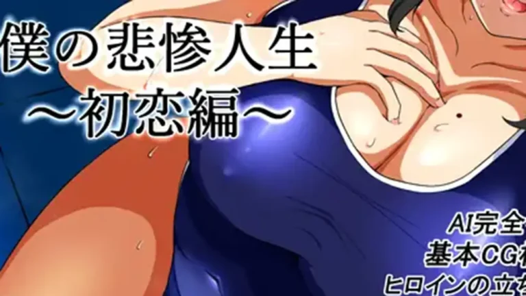 僕の悲惨人生～初恋編～