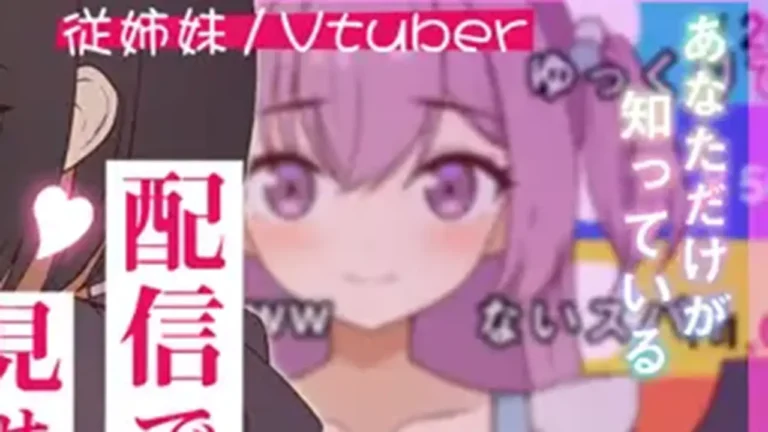 突然同居した従姉妹は VTuberになるらしい