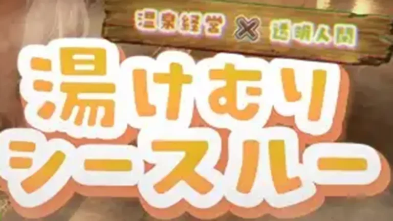 湯けむりシースルー