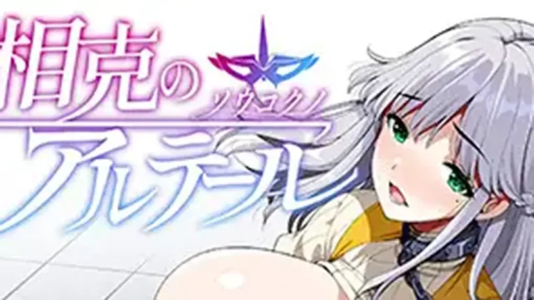 相克のアルテール