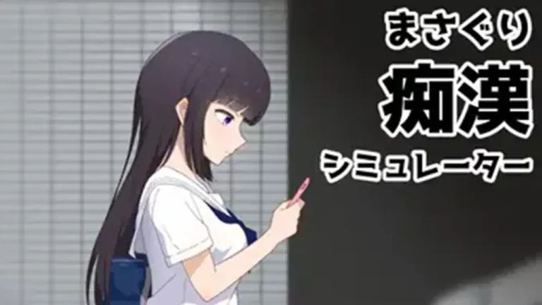 まさぐり痴○シミュレーター