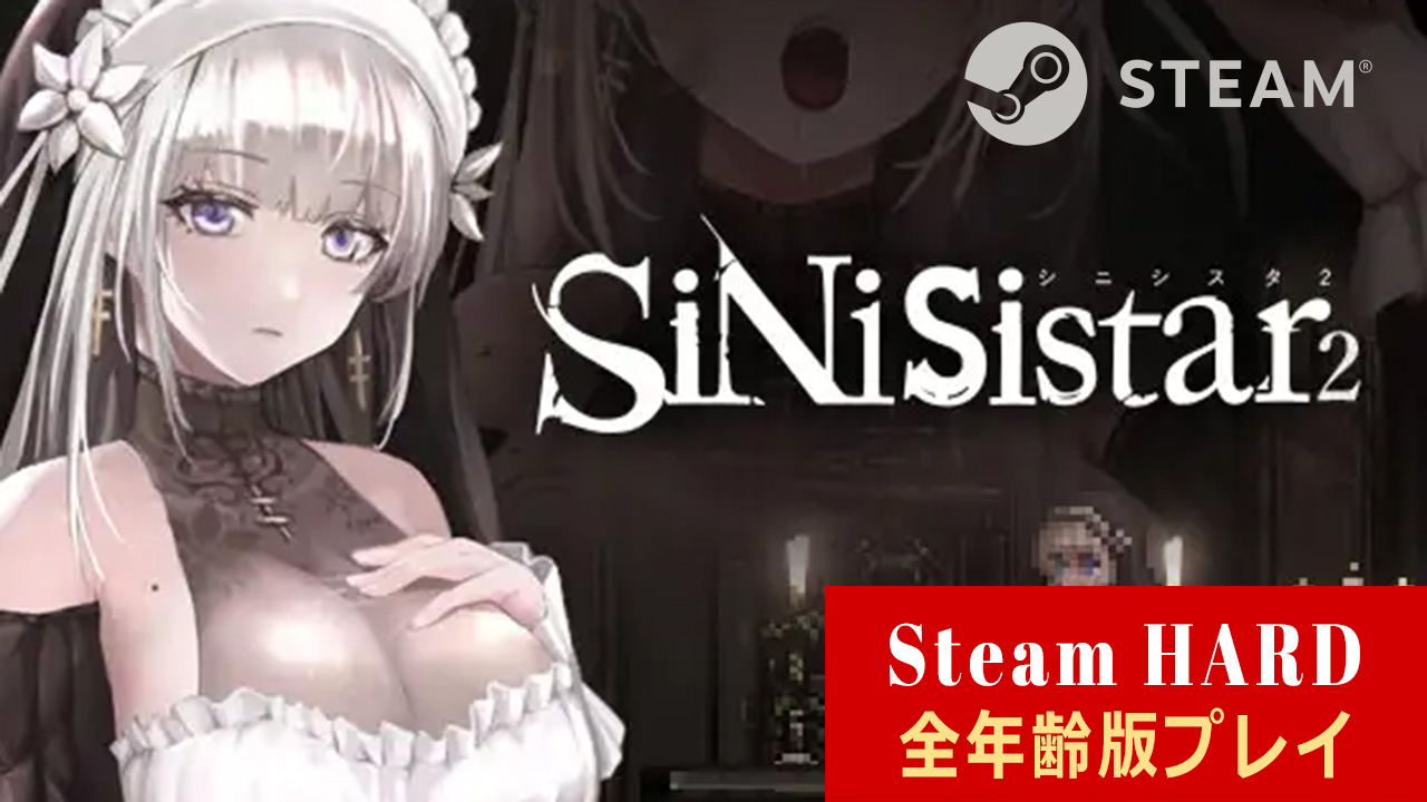 SiNiSistar2（Steam版）