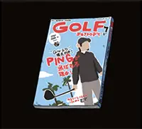 極道無頼EX:女警・鮎川光：攻略 - ゴルフ雑誌