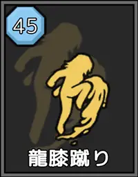 極道無頼EX:女警・鮎川光：攻略 - 龍膝蹴り