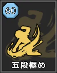 極道無頼EX:女警・鮎川光：攻略 - 五段極め