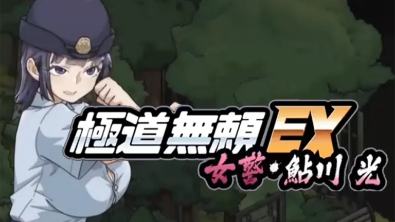 極道無頼EX:女警・鮎川光