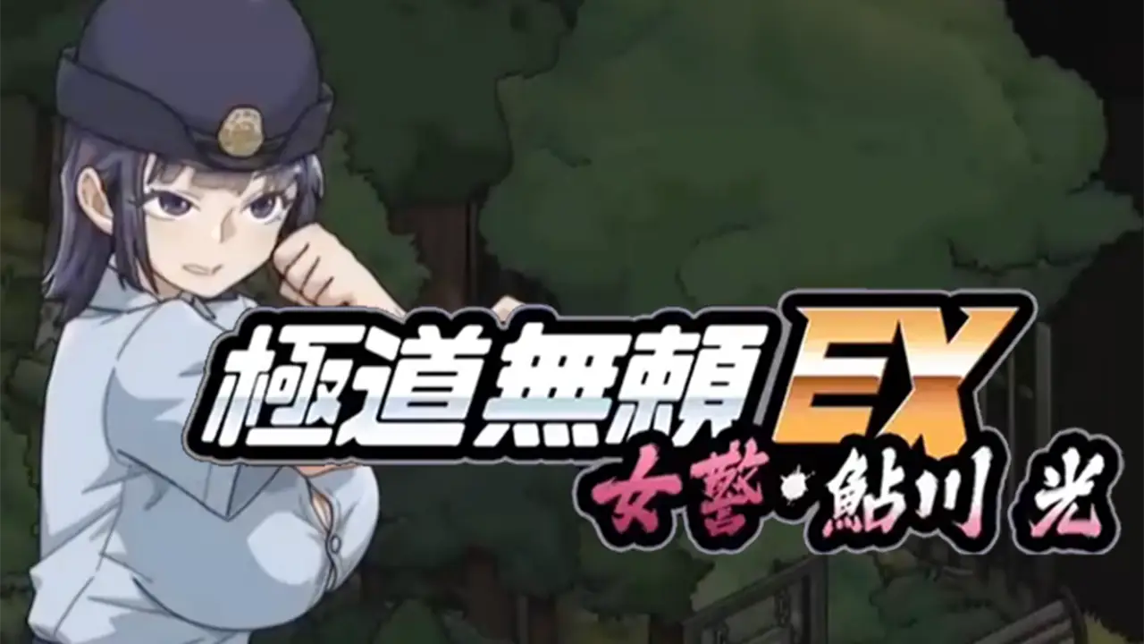 極道無頼EX:女警・鮎川光