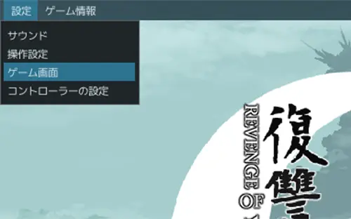 復讐の夜霧:全画面表示1