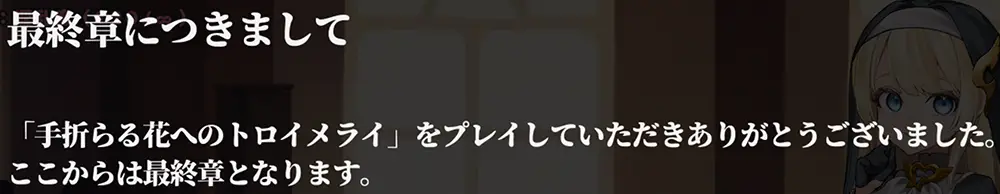 手折らる花へのトロイメライ - 攻略 FAQ2