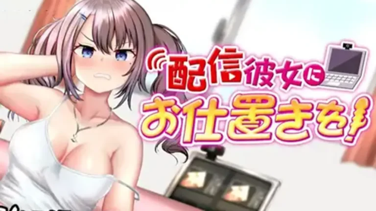 配信彼女にお仕置きを！