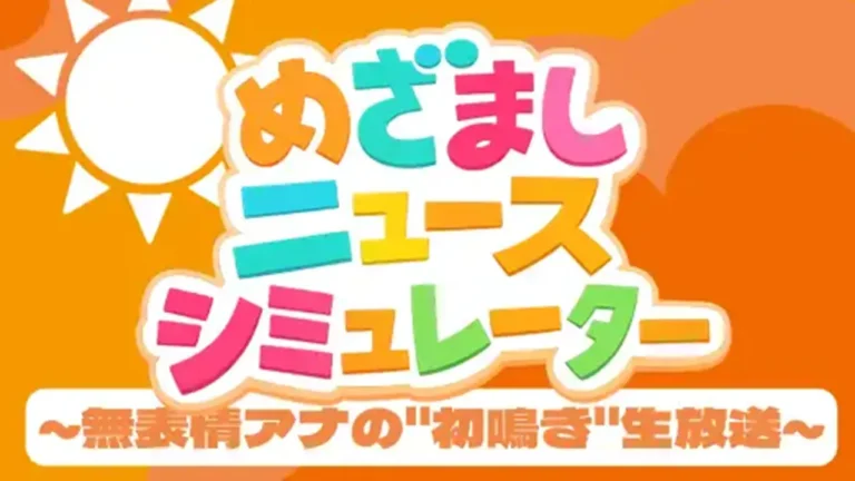 めざましニュース シミュレーター