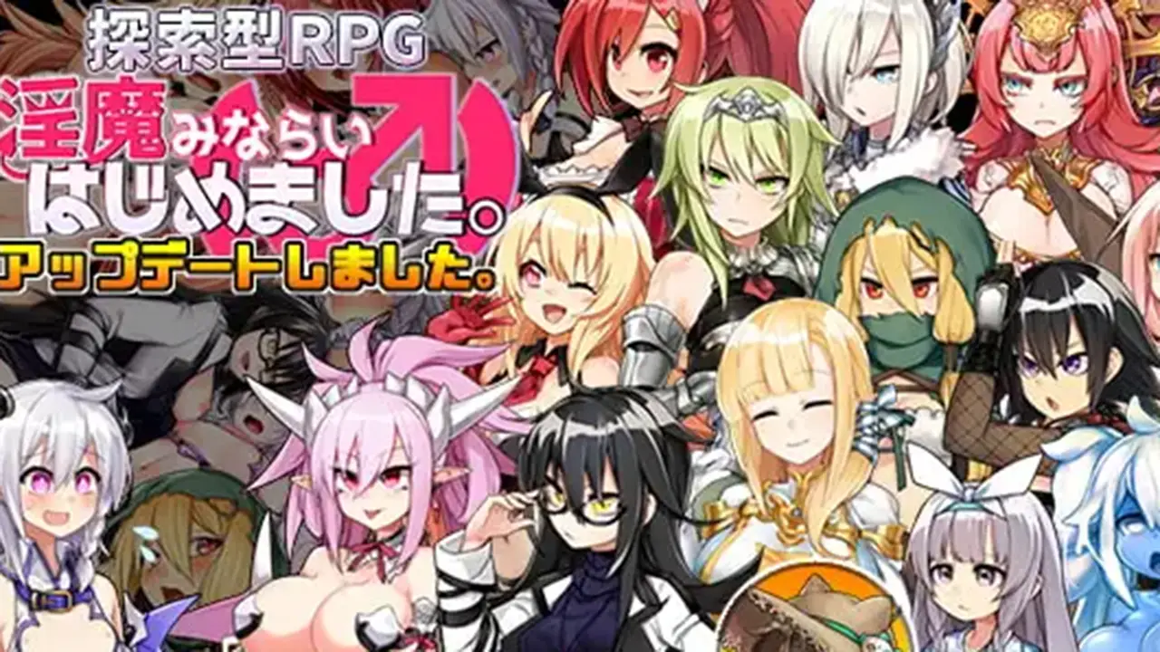 淫魔みならい(♂)はじめました。