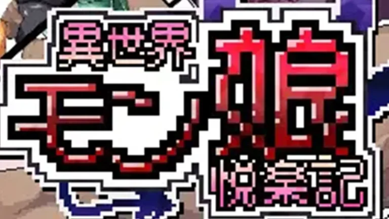 異世界モン娘悦楽記