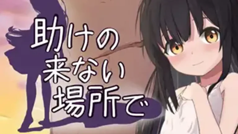 助けの来ない場所で